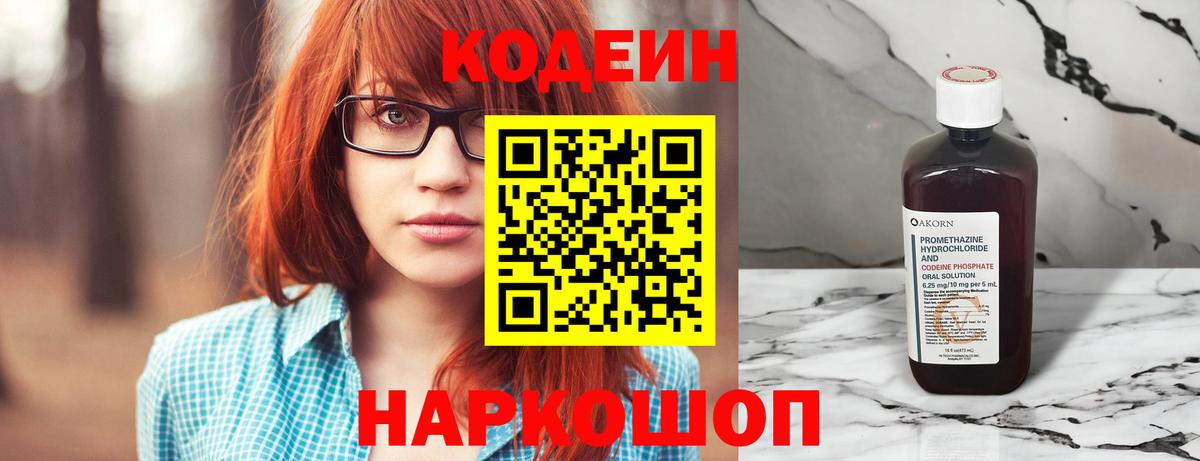 Codein Purple Drank  Вход с VPN  Кодеиновый сироп Lean напиток Lean (лин)  Ярцево 