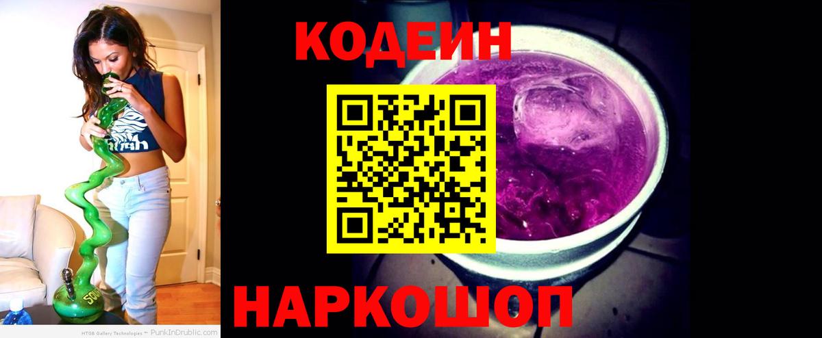 Кодеин напиток Lean (лин) Ярцево
